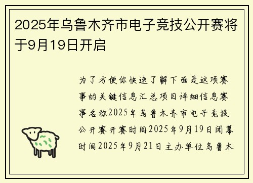 2025年乌鲁木齐市电子竞技公开赛将于9月19日开启