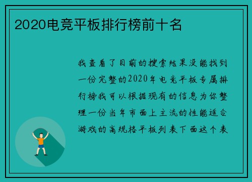 2020电竞平板排行榜前十名