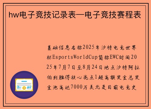 hw电子竞技记录表—电子竞技赛程表