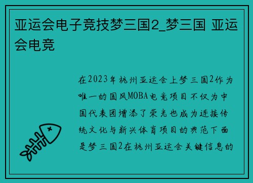 亚运会电子竞技梦三国2_梦三国 亚运会电竞
