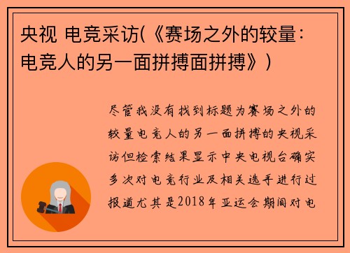 央视 电竞采访(《赛场之外的较量：电竞人的另一面拼搏面拼搏》)