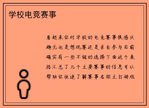 学校电竞赛事