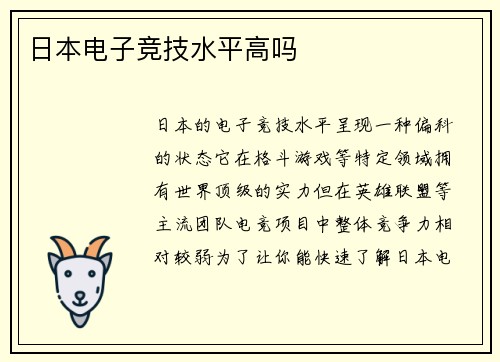 日本电子竞技水平高吗