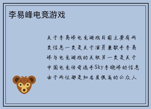 李易峰电竞游戏