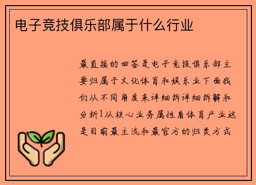 电子竞技俱乐部属于什么行业