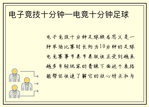 电子竞技十分钟—电竞十分钟足球
